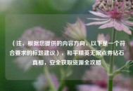 （注，根据您提供的内容方向，以下是一个符合要求的标题建议），和平精英无限点券钻石真相，安全获取资源全攻略