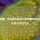 王者荣耀，失误操作挽回与逆风翻盘关键技巧，及好友召回     