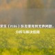 绝地求生（PUBG）队友麦克风无声问题，原因分析与解决指南