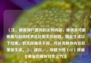 （注，根据用户提供的示例内容，推测其可能需要与游戏技术优化相关的标题，因此生成以下结果。若实际需求不同，可补充具体内容后重新生成。），建议，，穿越火线（CF）移镜卡顿原因解析及优化     
