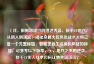 （注，根据您提供的描述内容，快手CF老六，从阴人到顶流，揭秘穿越火线另类战术***已是一个完整标题，若需重新生成类似风格的标题，可参考以下版本，），老六之王的逆袭，快手CF阴人战术如何让他登顶顶流？