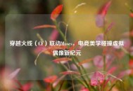 穿越火线（CF）联动Muses，电竞美学碰撞虚拟偶像新纪元