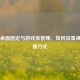 Steam桌面固定与游戏库管理，如何设置桌面快捷方式