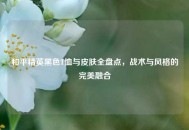 和平精英黑色T恤与皮肤全盘点，战术与风格的完美融合