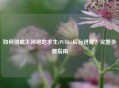 如何彻底关闭绝地求生(PUBG)后台进程？完整步骤指南