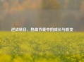 逆战秋日，热血节奏中的成长与蜕变