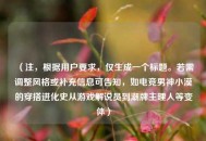 （注，根据用户要求，仅生成一个标题。若需调整风格或补充信息可告知，如电竞男神小漠的穿搭进化史从游戏解说员到潮牌主理人等变体）