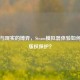 虚拟与现实的博弈，Steam模拟器体验如何兼顾版权保护？