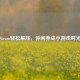 Steam轻松解压，休闲养成小游戏时光