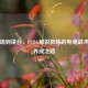 从战场到讲台，PUBG解说教练的电竞战术大师养成之路