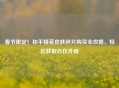 春节限定！和平精英皮肤碎片购买全攻略，轻松获取心仪外观