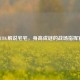 PUBG解说宅宅，身高成谜的战场指挥官
