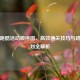 逆战跑酷活动顺序图，高效通关技巧与路线规划全解析