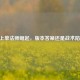 LOL上单法师崛起，版本答案还是战术陷阱？