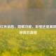 Steam红色消息，隐藏功能、彩蛋还是漏洞？揭秘背后真相