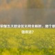王者荣耀五大职业优劣势全解析，哪个职业更值得选？