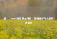 是，，COD16屏幕偏左问题，原因分析与完整解决指南