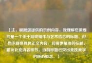 （注，根据您提供的示例内容，我理解您需要的是一个关于游戏操作与艺术结合的标题，但您未提供具体正文内容。若需更精准的标题，建议补充内容细节。当前标题已突出竞技美学的核心概念。）