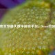 探索全球更大数字游戏平台，Steam欢迎您
