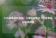 PUBG极客装机指南，从硬件到优化，打造零延迟吃鸡神器