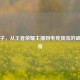 小团子，从王者荣耀主播到电竞顶流的破圈传奇
