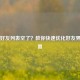 PUBG好友列表空了？教你快速优化好友界面设置