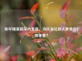 和平精英搞笑内鬼篇，当队友比敌人更致命！哪里看？