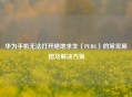 华为手机无法打开绝地求生（PUBG）的常见原因及解决方案