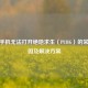 华为手机无法打开绝地求生（PUBG）的常见原因及解决方案