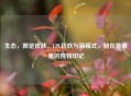 生态，限定皮肤、LPL狂欢与新模式，刻在青春里的独特印记