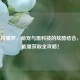 LOL科技魄罗，萌宠与黑科技的炫酷结合，魄罗能量获取全攻略！