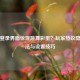 PUBG登录界面惊现跳舞彩蛋？玩家热议隐藏玩法与设置技巧