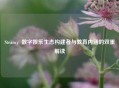 Steam，数字娱乐生态构建者与教育内涵的双重解读