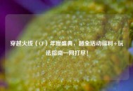 穿越火线（CF）年度盛典，超全活动福利+玩法指南一网打尽！