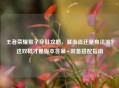 王者荣耀猴子穿鞋攻略，暴击流还是身法流？这双鞋才是版本答案+装备搭配指南