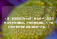 （注，根据您提供的内容，已生成一个直接反映核心矛盾的标题。若需调整侧重点，可补充说明需要突出诱惑或风险哪一方面。）