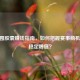 CSGO囤胶囊赚钱指南，如何把握赛事商机实现稳定增值？