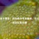 三国杀十周年，吕玲绮外号全盘点，从无双飞将到玩家热梗