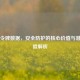 Steam令牌数据，安全防护的核心价值与潜在风险解析