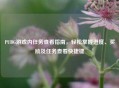 PUBG游戏内任务查看指南，轻松掌握进度、奖励及任务查看快捷键