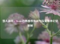 雪人诅咒，Steam恐怖都市传说与玩家集体幻觉探秘