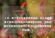 （注，由于您没有提供具体内容，以上标题是基于常见CF红灯游戏问题场景生成的。如果您能补充具体内容细节，我可以为您     更精准的标题。）