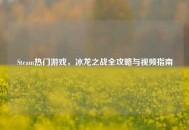 Steam热门游戏，冰龙之战全攻略与视频指南
