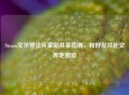 Steam艾尔登法环家庭共享指南,和好友共赴交界地冒险