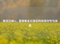 使命召唤16，普莱斯名片背后的传奇符号与深意