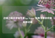 边锋三国杀登陆苹果App Store，经典卡牌游戏焕新移动端