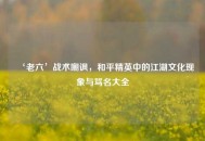 ‘老六’战术嘲讽，和平精英中的江湖文化现象与骂名大全