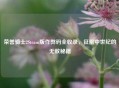 荣誉骑士2Steam版作弊码全收录，征服中世纪的无敌秘籍