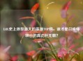 LOL史上体型更大的英雄TOP榜，谁才是召唤师峡谷的真正巨无霸？