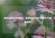 呕吐减肥法的真相，健康风险与科学替代方案全解析